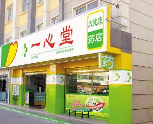 加盟药店要多少钱