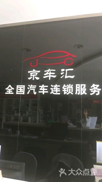 京车汇（北京）汽车技术服务有限公司怎么样？
