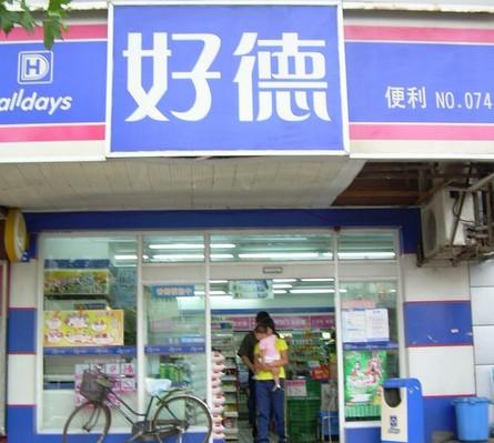 上海好德便利店加盟费是多少啊