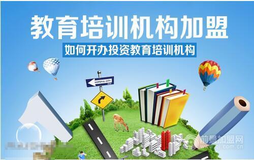 教育培训 加盟要怎么弄