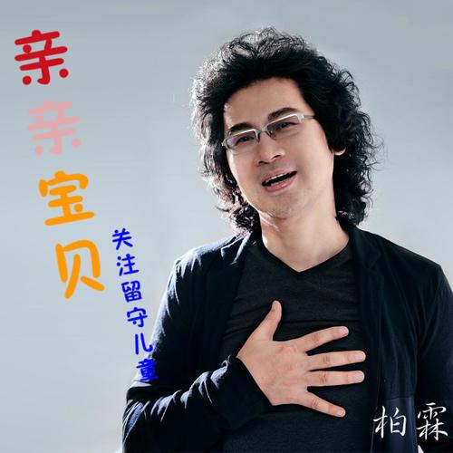 亲亲宝贝 歌词