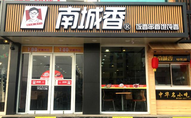 有谁知道北京南城香快餐可以加盟吗？