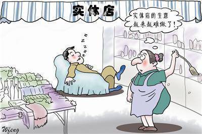 现在的实体店生意为什么这么难做呢？
