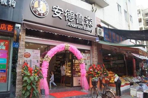 我想在龙岩加盟安德鲁森加盟费是多少