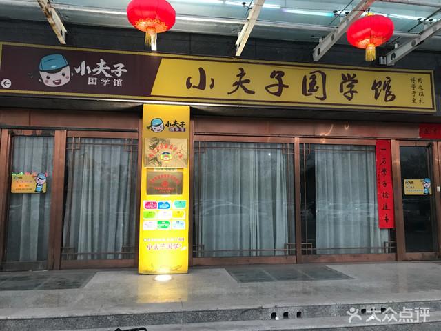 
</p>
<p>
小夫子国学馆 怎么样
</p>
<p>
