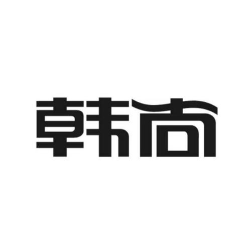 韩尚国际注册过商标吗？还有哪些分类可以注册？