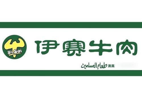伊赛牛肉的公司简介