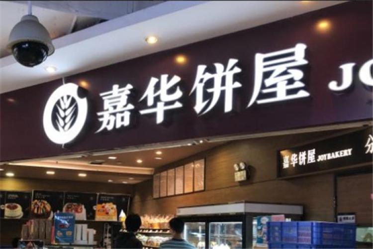 嘉华饼屋的发展简史