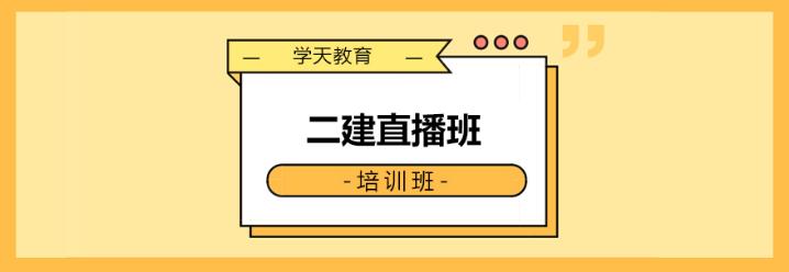 二建培训找哪个培训机构靠谱？