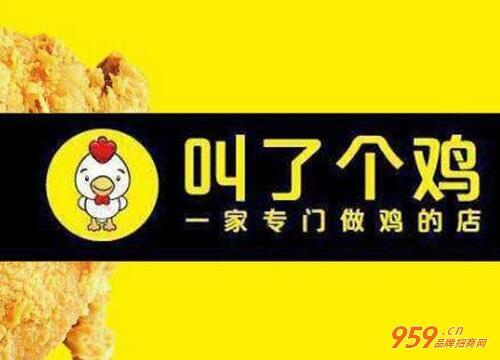 叫了个鸡加盟费多少钱