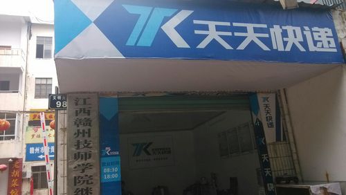 天天快递总部的客服电话是多少