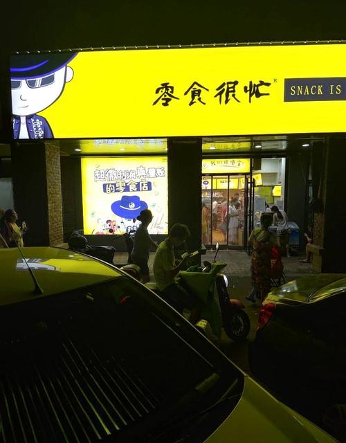 零食很忙是杜海涛开的吗