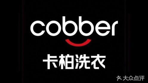 卡柏洗衣店