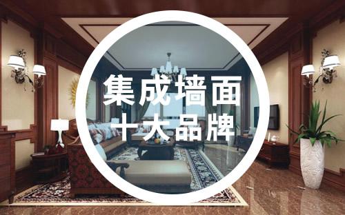 集成墙面 十大品牌有哪些