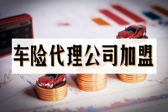 保险代理公司可以加盟吗