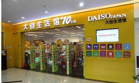 日本大创生活馆十元店在国内怎么加盟