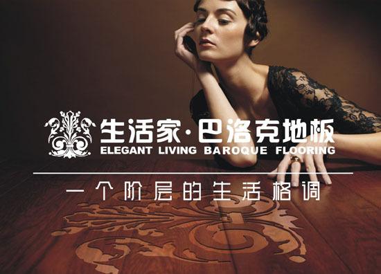 详解生活家巴洛克地板优势