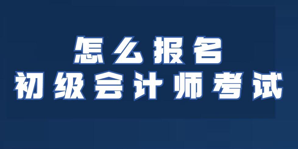 昆山初级会计师在那里报名，怎么报名，报名截止日期是什么时候