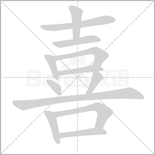 喜喜是什么意思