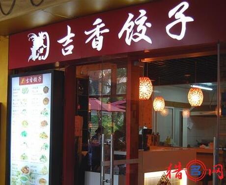 过目不忘的饺子店名字有哪些？