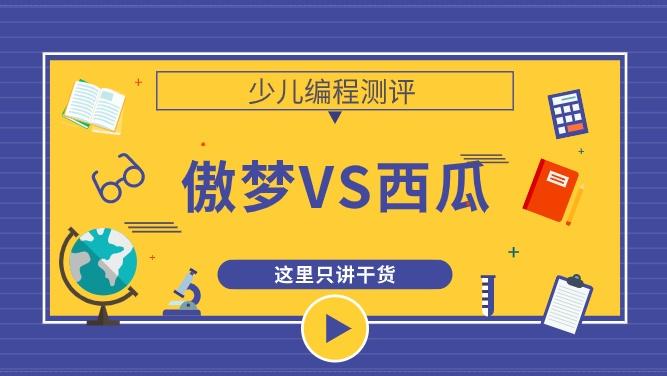 有听说过傲梦青少儿编程嘛，怎么样