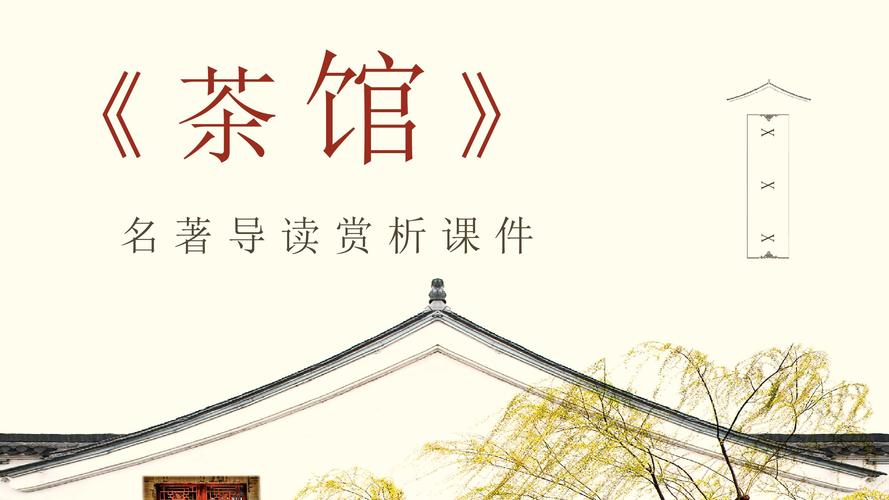 分析老舍茶馆的艺术成就
