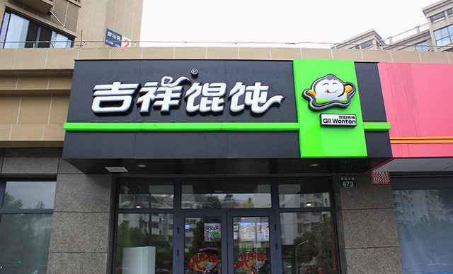 吉祥馄饨和如意馄饨是一家吗？