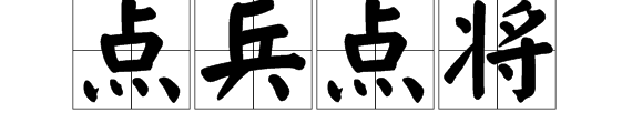 俗语“点兵点将”的内容是什么？