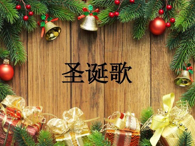 关于圣诞节的经典歌曲有哪些
