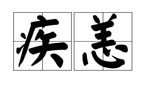身体有恙是什么意思