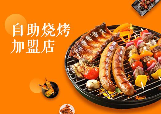 全国十大品牌烧烤加盟店哪个好？